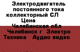 Электродвигатель постоянного тока коллекторный СЛ-261 › Цена ­ 1 500 - Челябинская обл., Челябинск г. Электро-Техника » Аудио-видео   